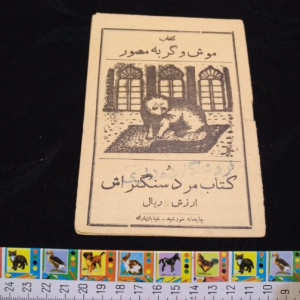 موش وگربه عبید وعبارت سنگتراش دهه40
