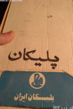 2عدد شیشه خشک دوات پلیکان دهه50 - Image 2