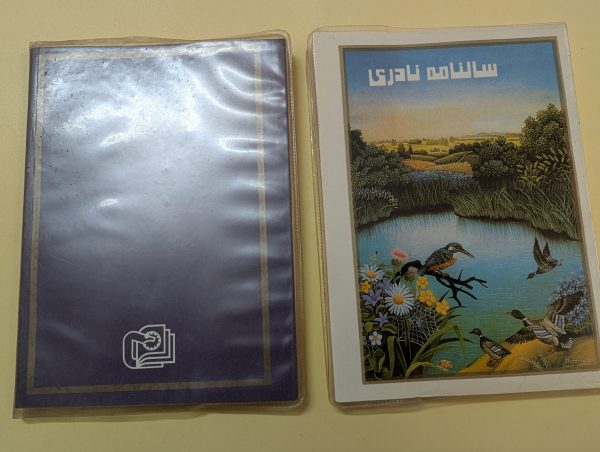 تقویم نوستالژی نادری 1375 - تصویر 2
