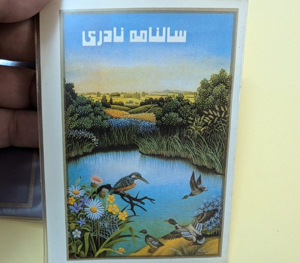 تقویم نوستالژی نادری 1375 - تصویر 3